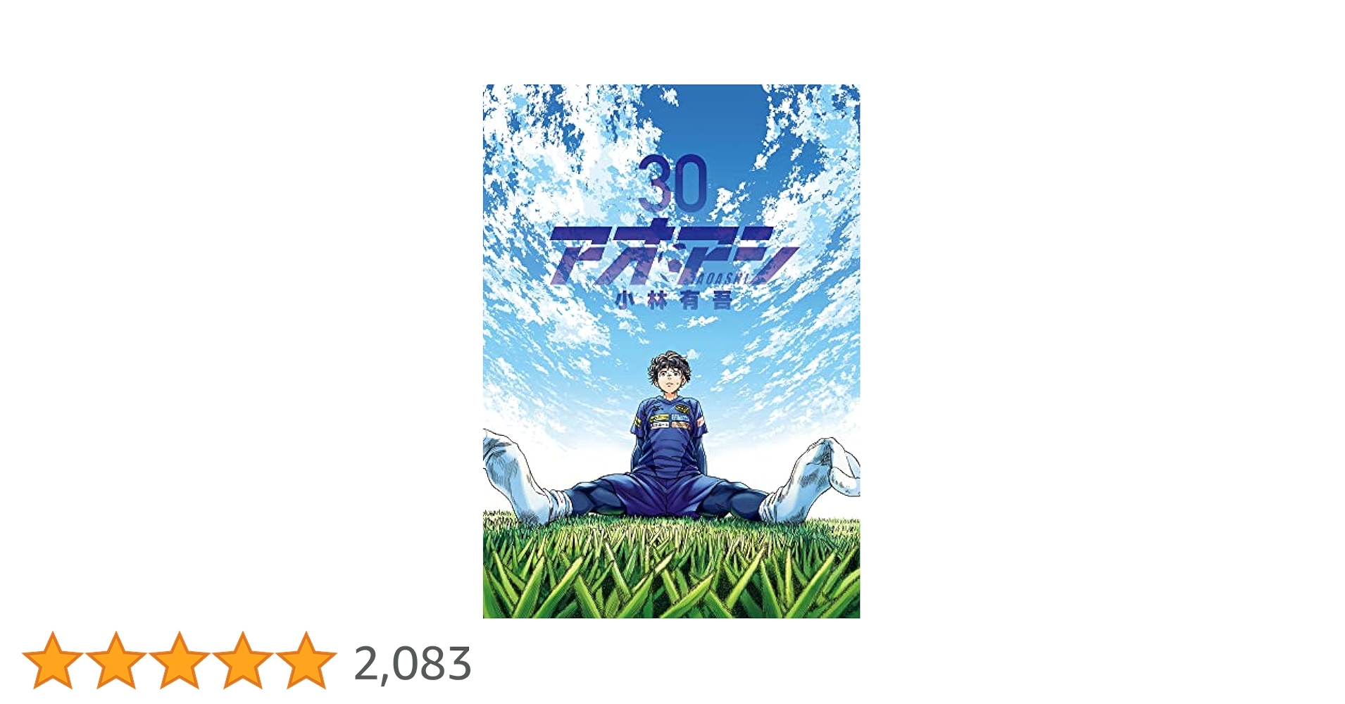 Amazon.co.jp: アオアシ (30) (ビッグコミックス) : 小林 有吾: 本