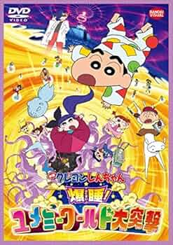 (未使用･未開封品)映画 クレヨンしんちゃん　爆睡！ユメミーワールド大突撃 [DVD] Amazon.co.jp: 映画 クレヨンしんちゃん 爆睡!ユメミーワールド