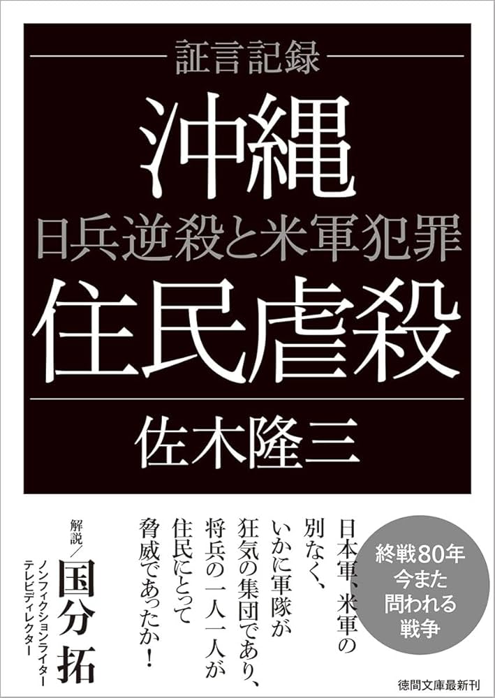 沖縄占領米軍犯罪事件帳 第２弾 天願盛夫 米軍 沖縄 歴史 社会　射殺 刺殺 証言記録 沖縄住民虐殺 日兵逆殺と米軍犯罪 〈新装版〉 (徳間