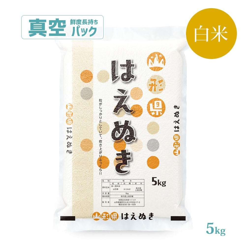 【真空パック】【3,000円】 令和7年産 山形県産 はえぬき 5kg 【送料無料】