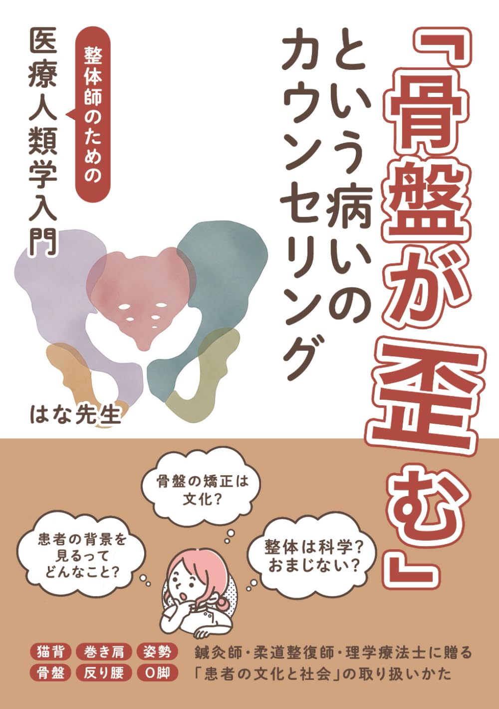 整体師のための医療人類学入門: 「骨盤が歪む」という病いのカウンセリング　猫背・巻き肩・姿勢・骨盤・反り腰・O脚　鍼灸師・柔道整復師・理学療法士に贈る「患者の文化と社会」の取り扱いかた