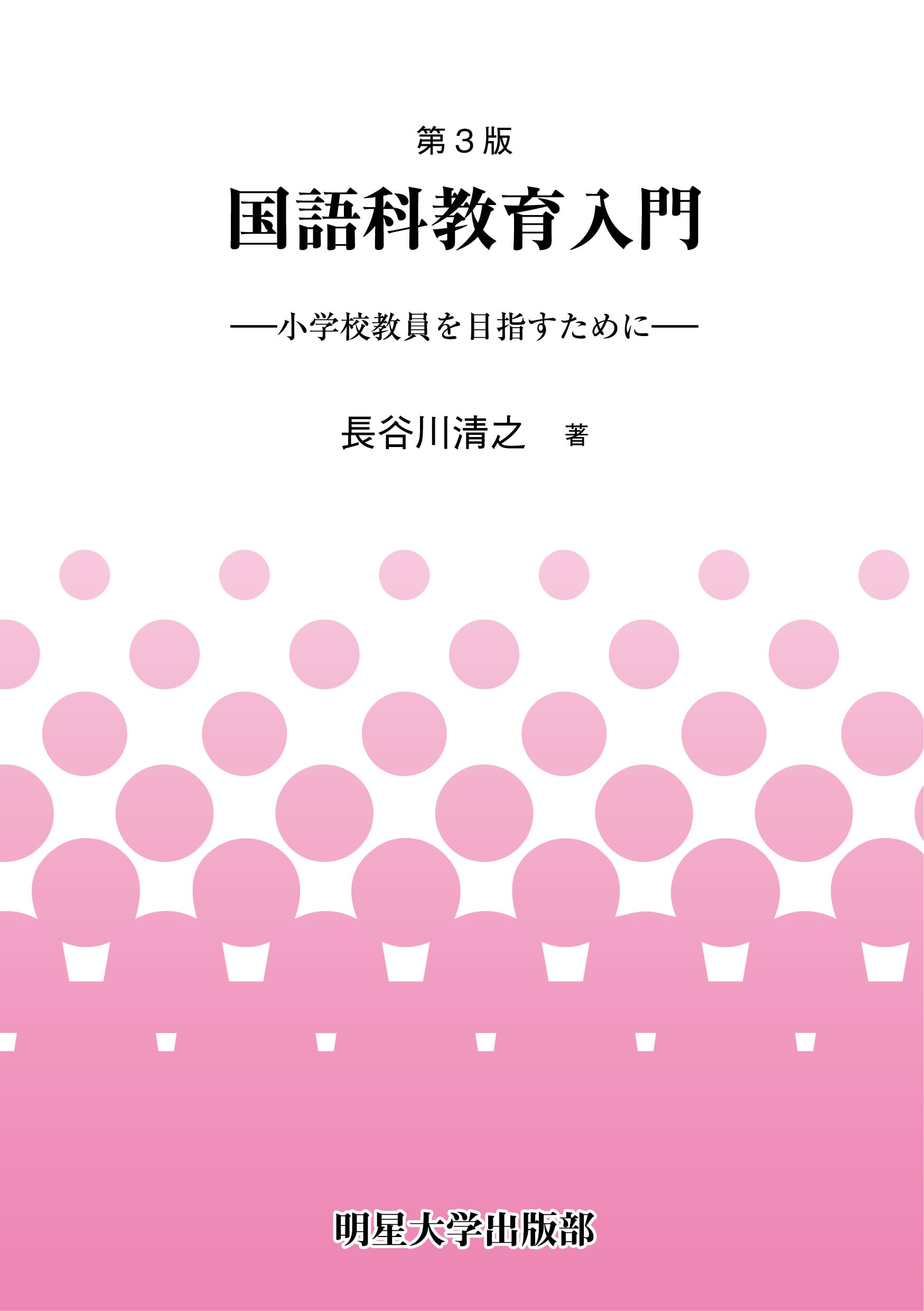 Amazon.co.jp: 第3版 国語科教育入門: 小学校教員を目指すために
