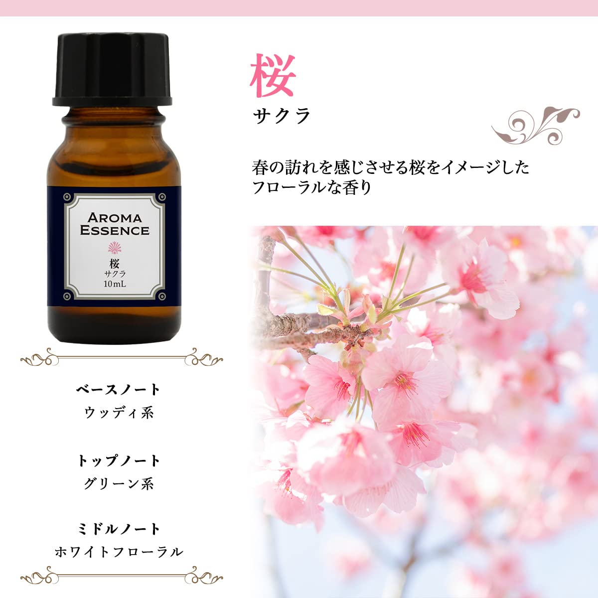 Amazon | アロマエッセンス サクラ 桜 10ml アロマオイル 調合香料