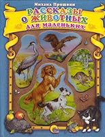 Rasskazy o zhivotnyh dlya malenkih 5378021529 Book Cover