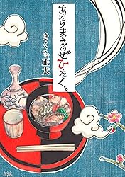 あたりまえのぜひたく11冊　きくち正太 あたりまえのぜひたく。 ［あたりまえのぜひたく。］ (一般