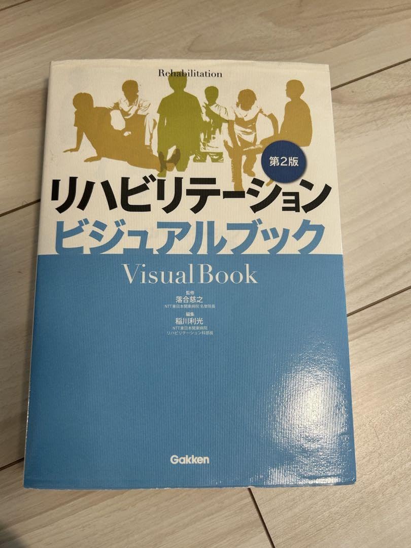 リハビリテーション ビジュアルブック 第2版