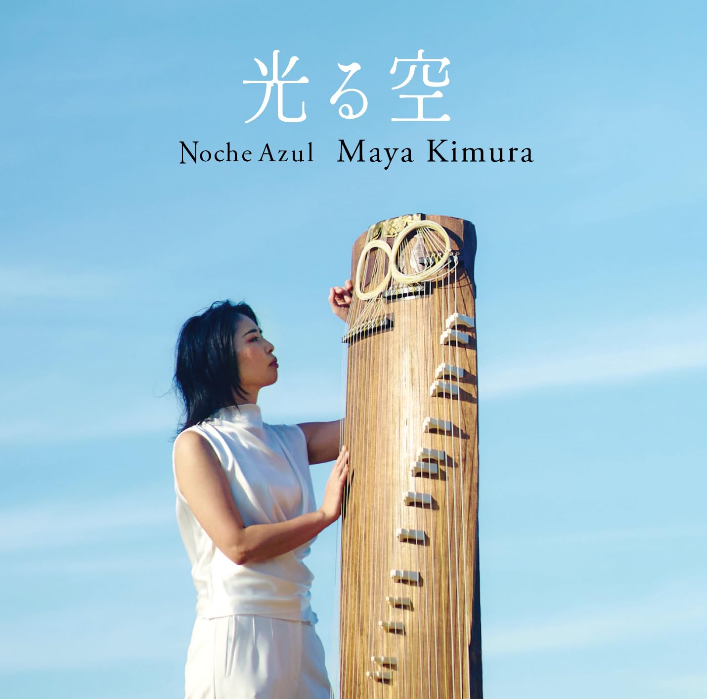 Amazon | 光る空 | 木村麻耶 | ニューエイジ | ミュージック