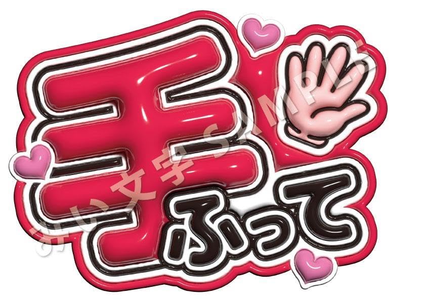 Amazon.co.jp: 宮舘涼太 SnowMan ファンサうちわ文字 ぷっくり 名前