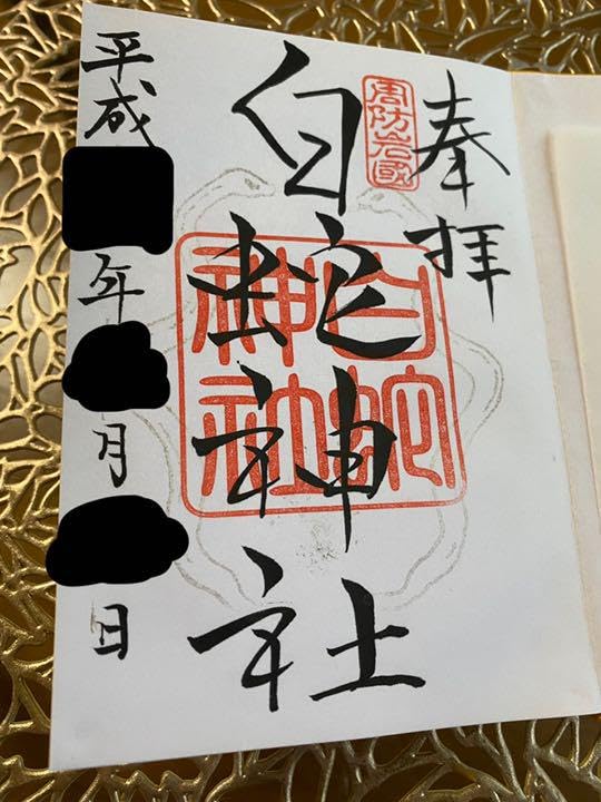 Amazon.co.jp: 御朱印帳 岩國白蛇神社 : 文房具・オフィス用品