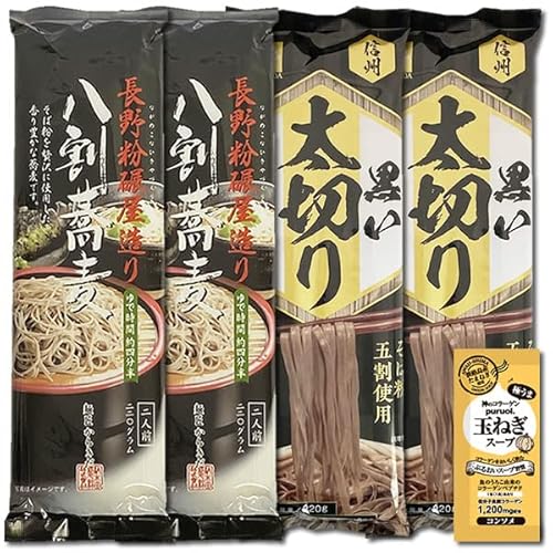 長野粉碾屋造り 八割蕎麦&信州そば 黒い太切り蕎麦 各4人前 まとめ買いセット 柄木田製粉 コラーゲン玉ねぎスープ1食付き