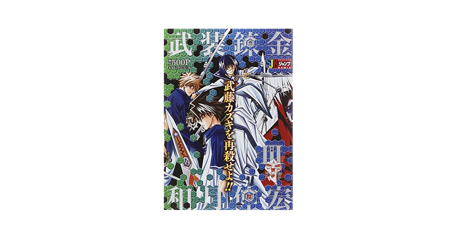 新品 武装錬金 DVD 初回全9巻＋予約先着特典 Amazon.co.jp: 武装錬金 任務3 (SHUEISHA JUMP REMIX) : 和月