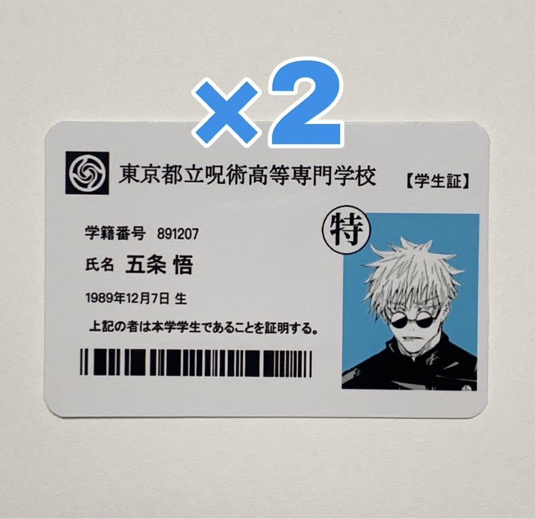 Amazon.co.jp: 高専 五条悟 学生証 2点セット : ホーム＆キッチン