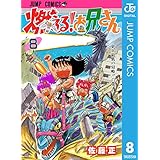 燃える！お兄さん 8 (ジャンプコミックスDIGITAL)