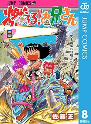 Amazon.co.jp: 燃える！お兄さん 8 (ジャンプコミックスDIGITAL) 電子