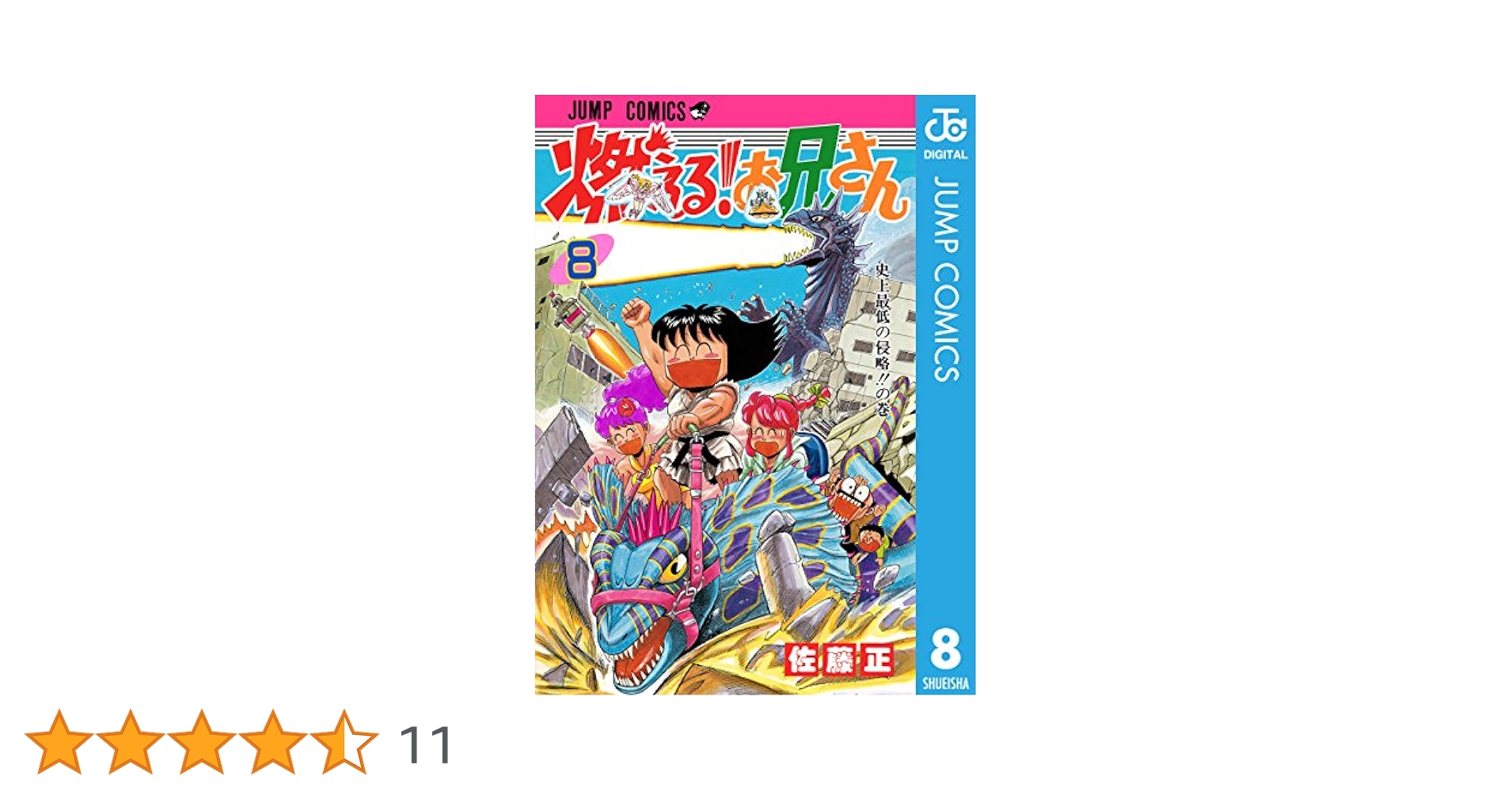初版　燃える！お兄さん 8巻 佐藤正 初版 燃える！お兄さん 8巻 佐藤正 - メルカリ