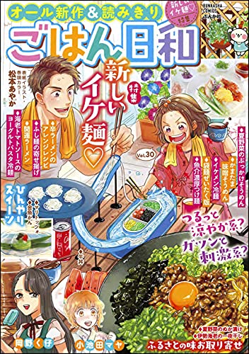 ごはん日和 Vol 30 新しいイケ麺 雑誌 ぶんか社コミックス 松本あやか 元町夏央 伊藤静 さかきしん 池田さとみ 岡野く仔 青菜ぱせり 揚立しの 山野りんりん 財政ろろ 小池田マヤ 魚乃目三太 後藤羽矢子 うめやまちはる 杏耶 ごはん日和編集部 青年
