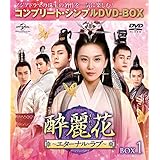 酔麗花~エターナル・ラブ~ BOX1(コンプリート・シンプルDVD‐BOX5,000円シリーズ)(期間限定生産)