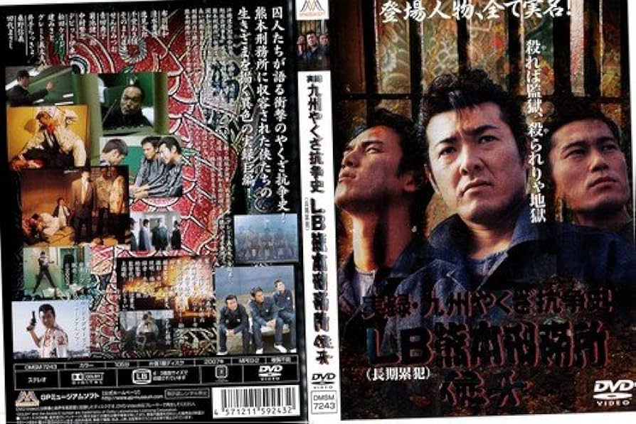 Amazon.co.jp: 実録・九州やくざ抗争史 LB熊本…[レンタル落ち] : DVD