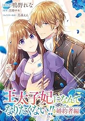 王太子妃になんてなりたくない!! 婚約者編 【連載版】: 4 (ZERO-SUM