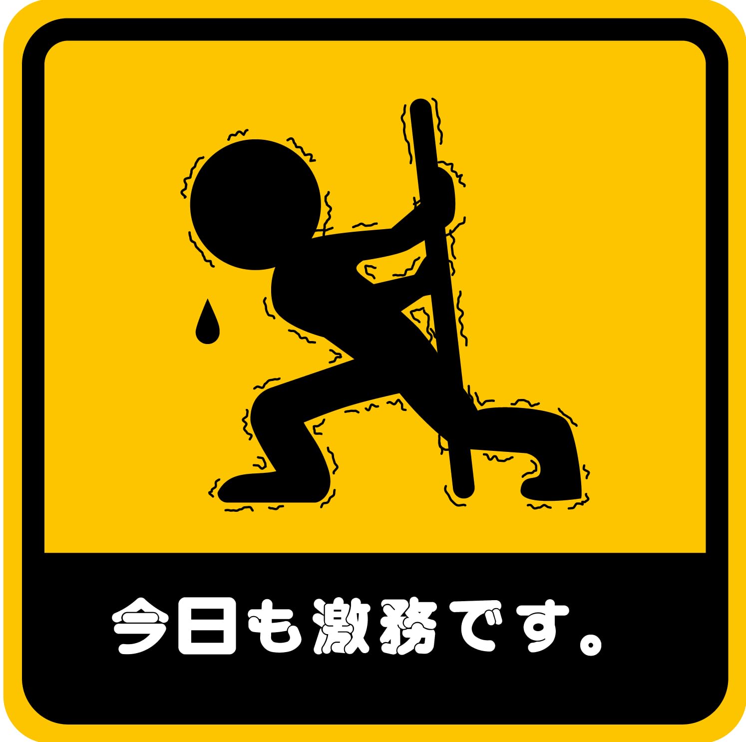 Amazon.co.jp: マグネットステッカー 車用ステッカー 今日も激務
