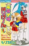 スパーク!!ララナギはりけーん 1 (ちゃおコミックス)