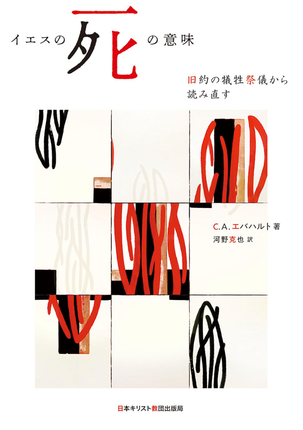 イエスの死の意味: 旧約の犠牲祭儀から読み直す | C.A.エバハルト