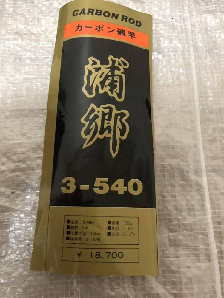 カーボンロッド磯竿 15-50 Amazon | カーボンロッド 磯竿 浦郷3号 540 | ノーブランド品