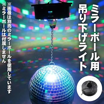 Amazon.co.jp: Patymo 20cm～30cmミラーボール用 回転モーター (ライト