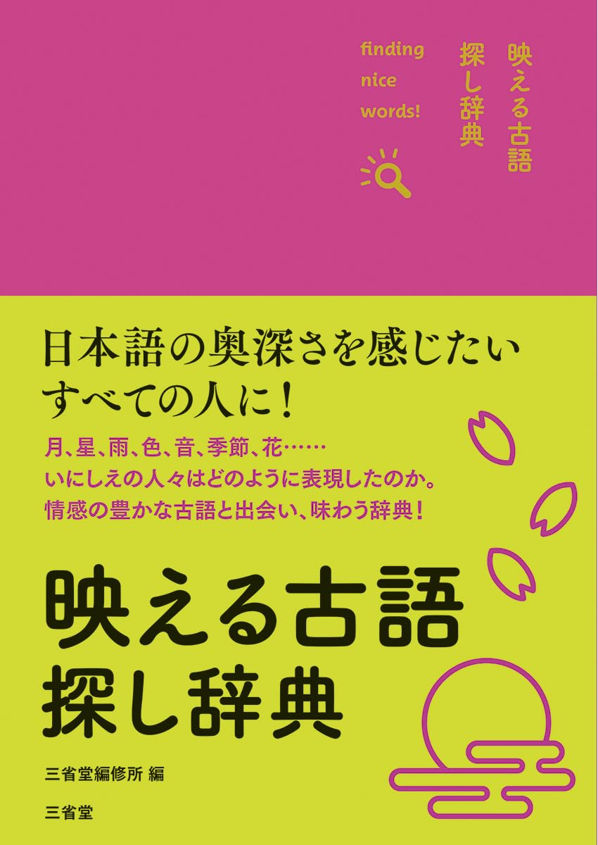 Amazon.co.jp: 映える古語探し辞典 : 三省堂編修所: 本