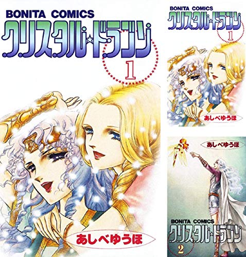 クリスタル☆ドラゴン (全30巻) Kindle版