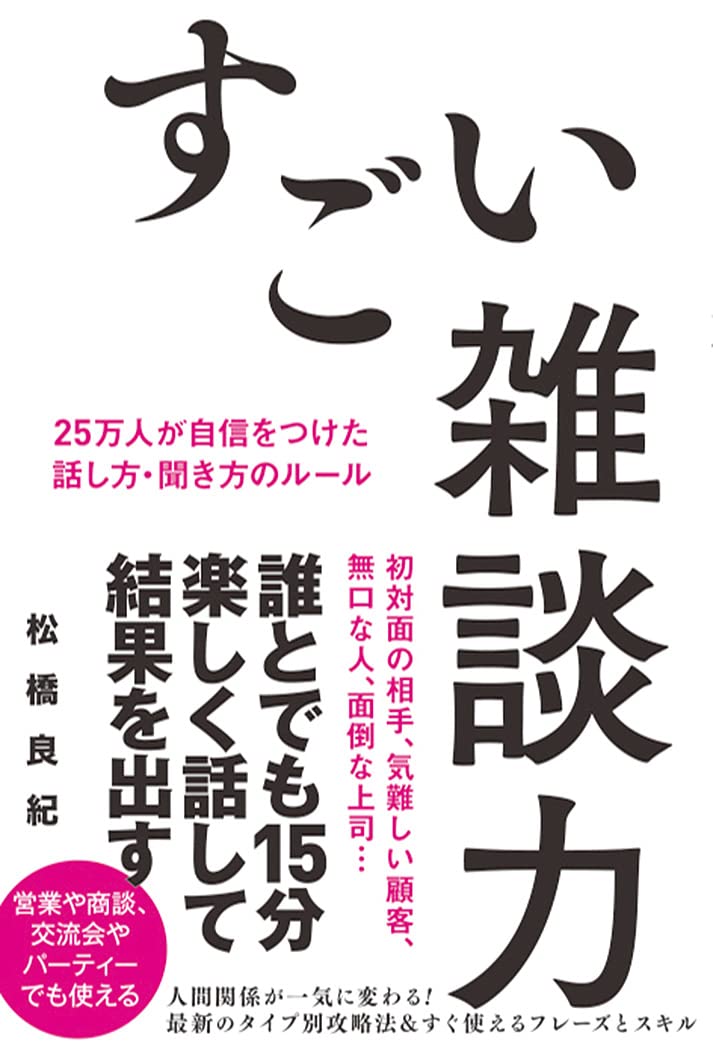 すごい雑談力 25万人が自信をつけた話し方・聞き方のルール | 松橋良紀