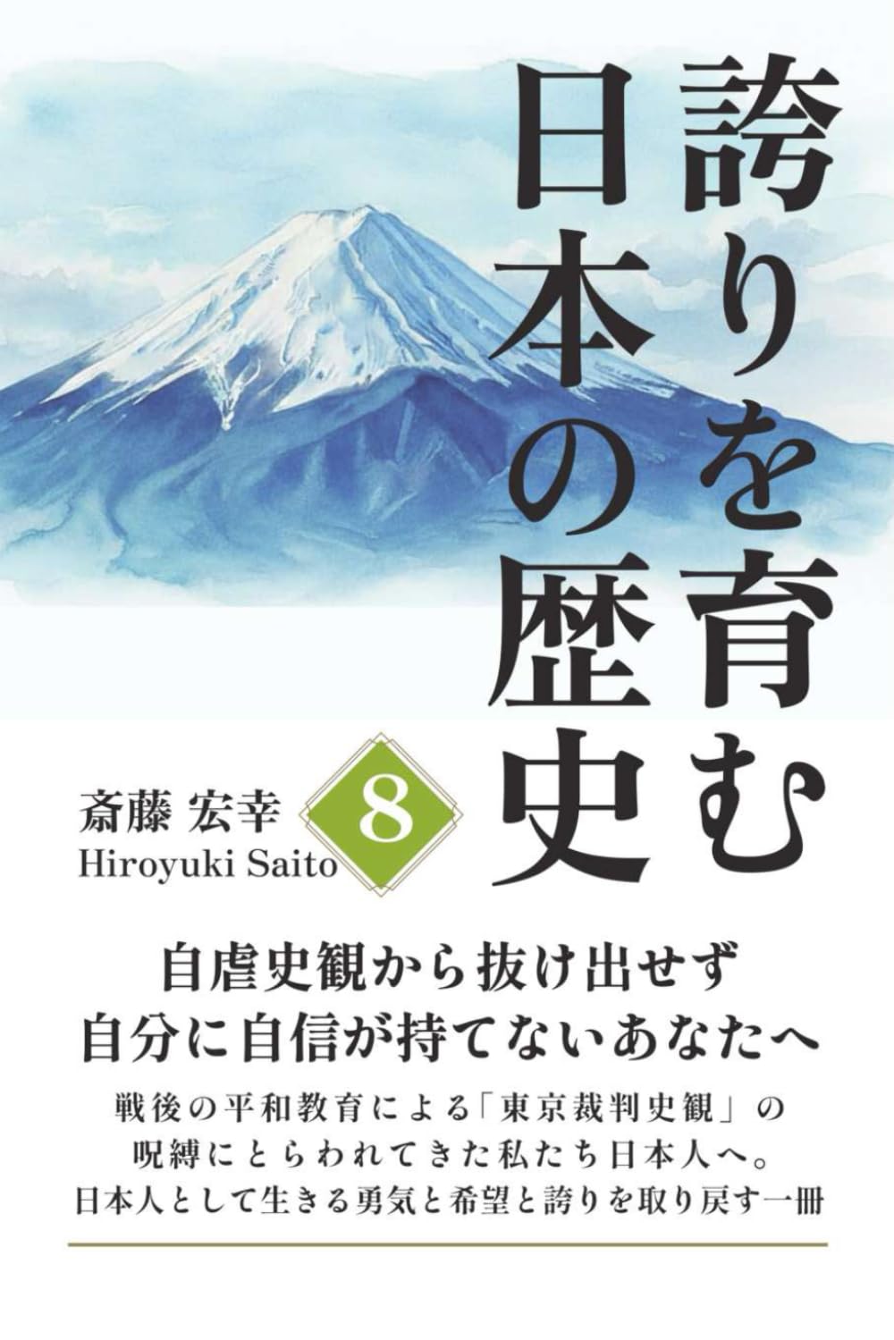 誇りを育む日本の歴史 8: 自虐史観から抜け出せず、自分に自信が持てないあなたへ