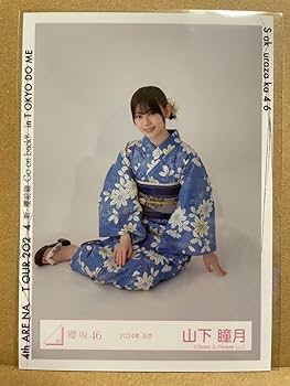 櫻坂46 山下瞳月 直筆 生写真 2024年 浴衣 Amazon.co.jp: 櫻坂46 山下瞳月 2024年 浴衣生写真 : おもちゃ