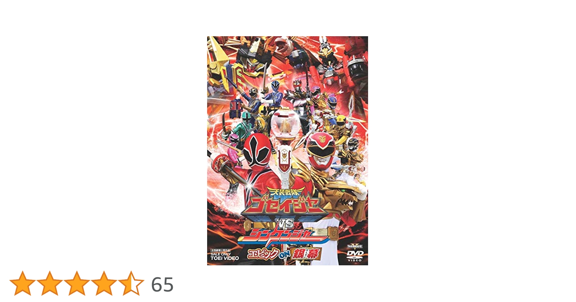 Amazon.co.jp: 天装戦隊ゴセイジャーVSシンケンジャー エピック