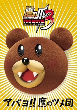 Amazon 秘密結社 鷹の爪the Movie 3 デラックス エディション 3枚組 Dvd アニメ Amazon 秘密結社 鷹の爪the Movie 3 デラックス エディション 3枚組 Dvd アニメ