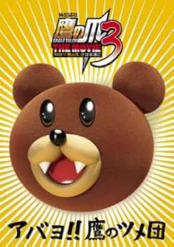 FROGMANSHOW秘密結社 鷹の爪 第3巻：未開封DVD FROGMANSHOW秘密結社 第3巻：未開封DVD 鷹の爪