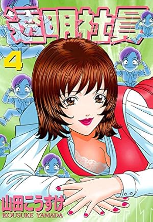 山田美妙集　小説　3巻　4巻　5巻　7巻　8巻　まとめ売り 透明社員(4) (ヤングコミックコミックス) | 山田こうすけ | 青年マンガ
