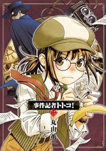 事件記者トトコ！ 2 (HARTA COMIX)