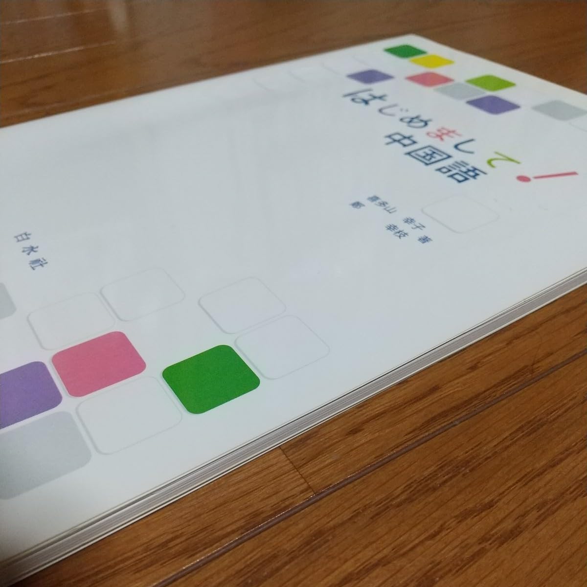 はじめまして!中国語(解答なし)／喜多山 幸子、鄭 幸枝 はじめまして!中国語(解答なし) | 喜多山 幸子, 鄭 幸枝 |本