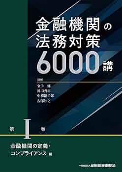【新品】『金融機関の法務対策6000講 第IV巻 貸出・回収編』 61zvwW43sfL._UF350,350_QL50_.jpg