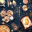 セール中のKindle本12：【電子版特典イラスト付き】満月珈琲店のレシピ帖　12星座とめぐる星カフェメニュー