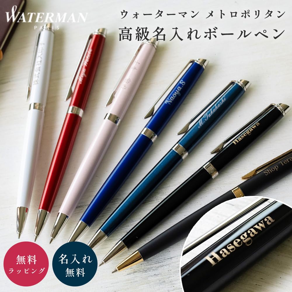 Amazon | 名入れ ウォーターマン メトロポリタン ボールペン 純正