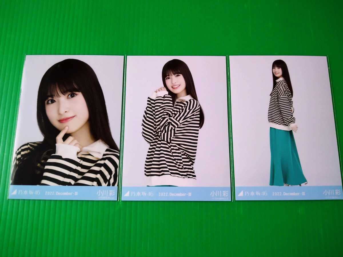 Amazon.co.jp: 乃木坂46 小川彩 ハーフジップ 生写真 3種コンプ 2022 