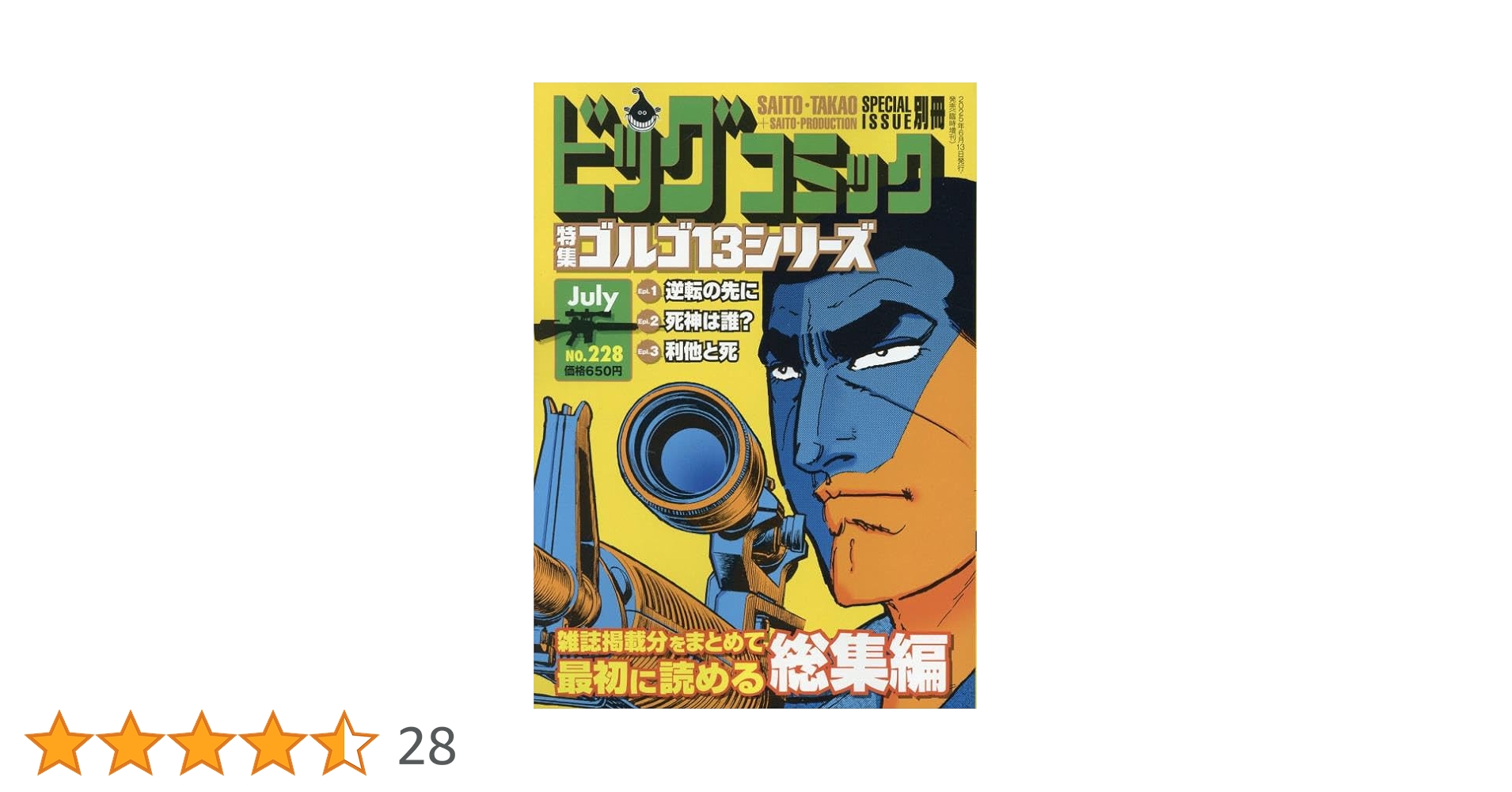 Amazon.co.jp: ゴルゴ13(B6)228 2025年 7/13 号 [雑誌]: ビッグ