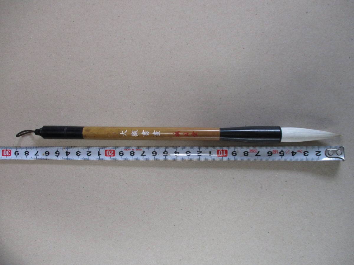 Amazon | 書道 筆 大観書畫鶴目堂 穂長約52mm 穂径約12mm 全長約27.5