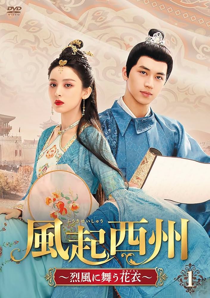 風起西州DVD１　グーリーナーザー Amazon.co.jp: 風起西州DVD-BOX2 : グーリーナーザー, ティミー