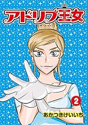 Amazon.co.jp: アドリブ王女 2巻 (パチスロパニック7) eBook