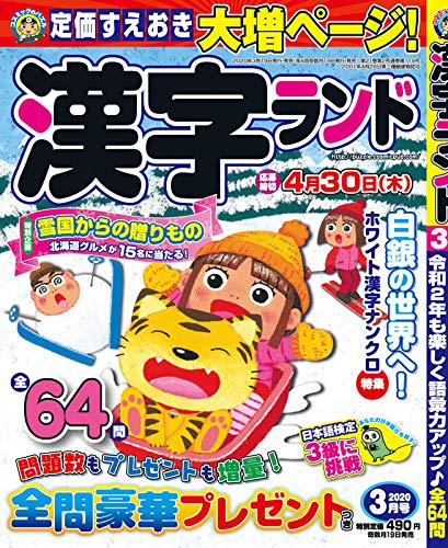 無料電子書籍 pdf 漢字ランド2020年3月号 バイ