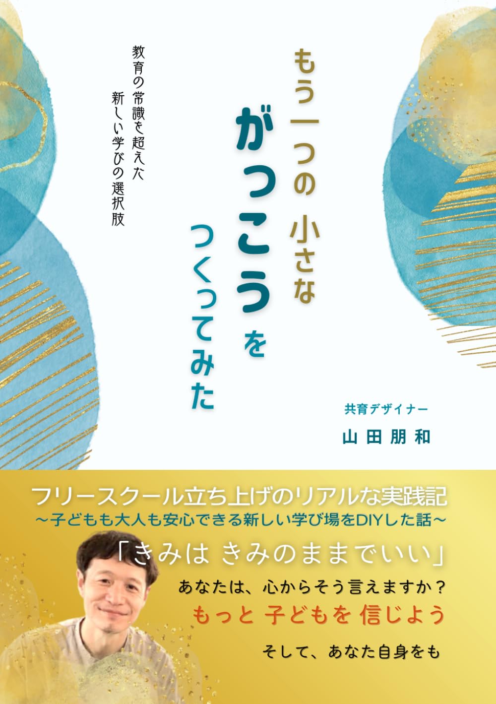 Amazon.co.jp: もう一つの 小さながっこう をつくってみた: 教育の常識