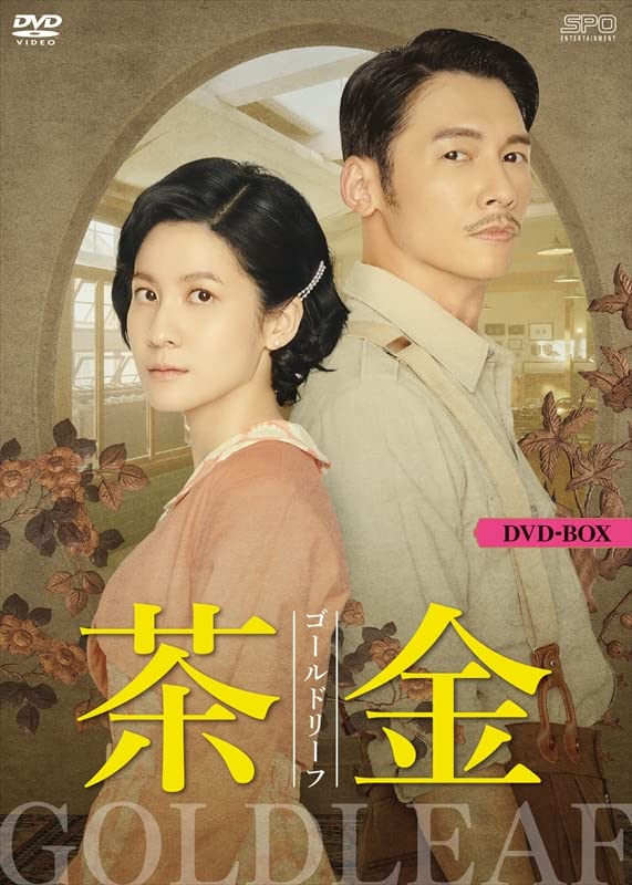 茶金　ゴールドリーフ　ＤＶＤ－ＢＯＸ Amazon.co.jp: 茶金 ゴールドリーフ DVD-BOX（6枚組） [DVD
